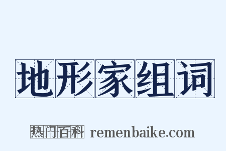 地形家组词是什么意思的图片